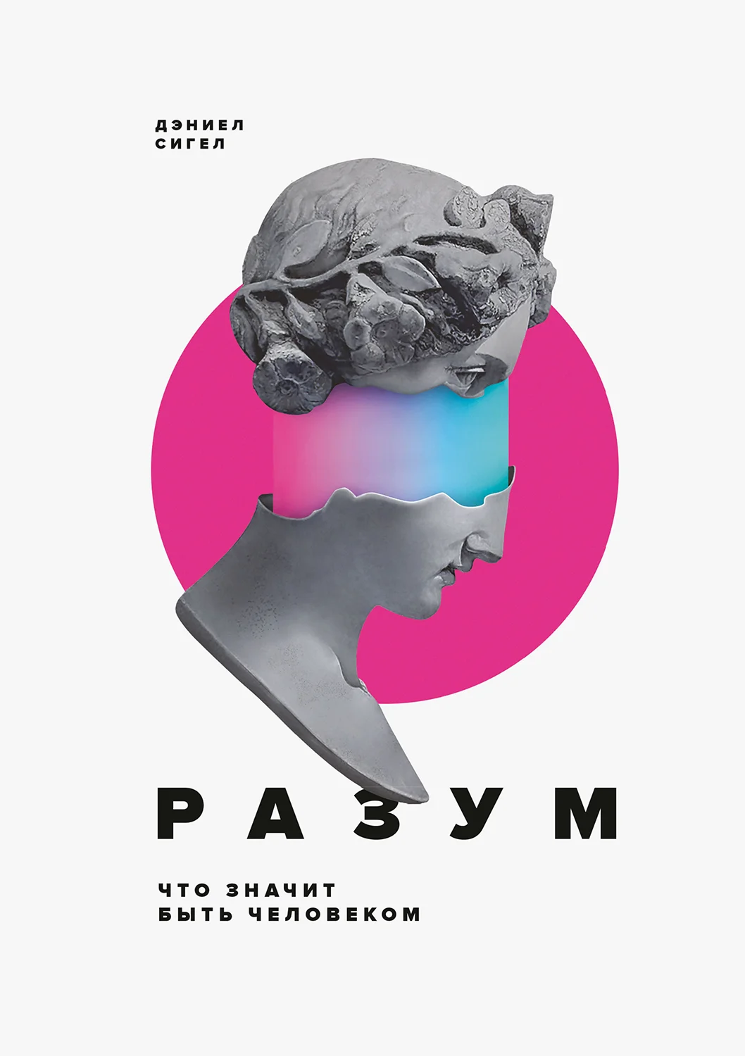 Обложка Разум. Что значит быть человеком