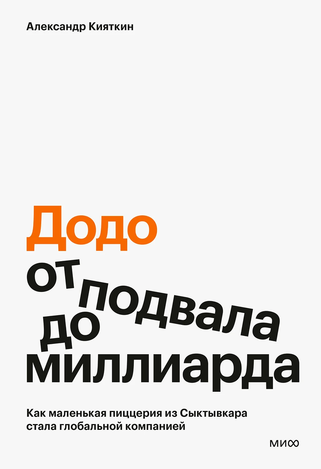 Обложка «Додо»: от подвала до миллиарда