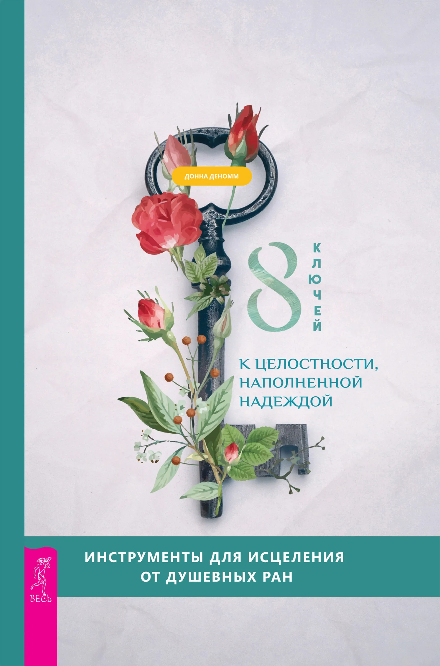 Обложка 8 ключей к целостности, наполненной надеждой. Инструменты для исцеления от душевных ран