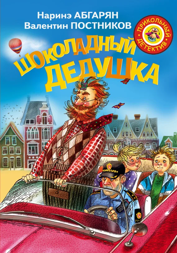 Обложка Шоколадный дедушка