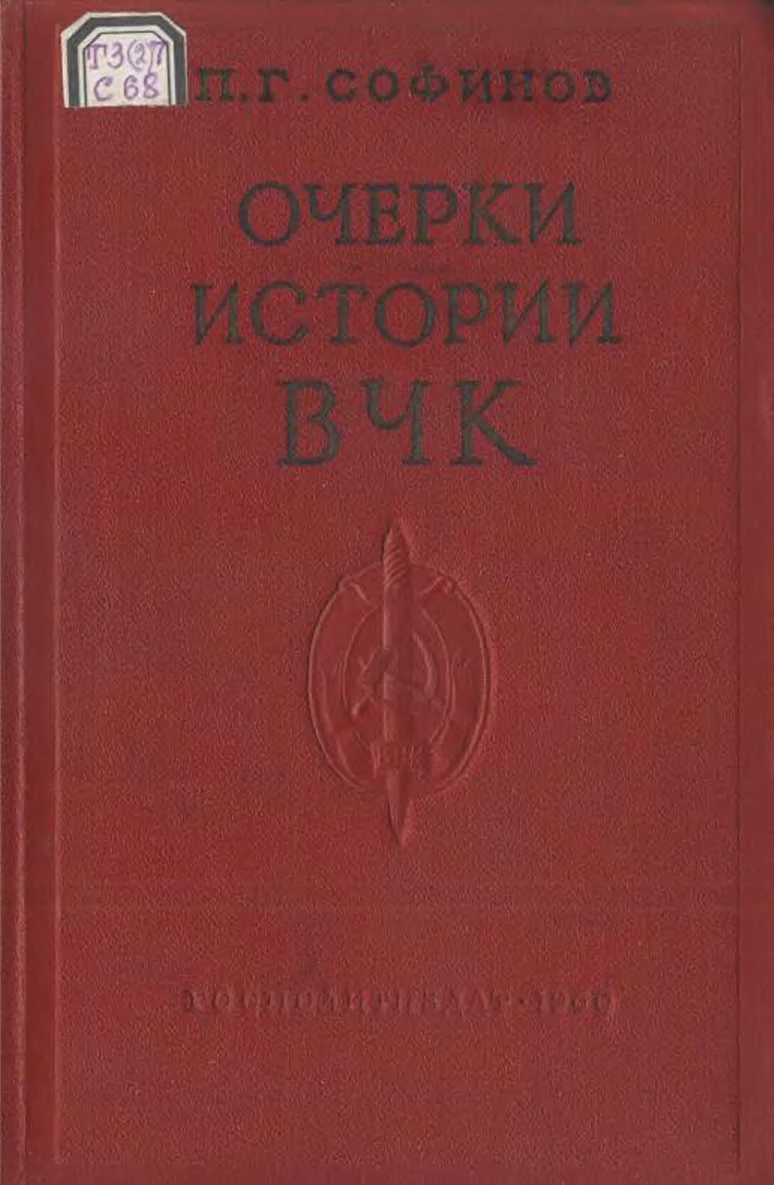 Обложка Очерки истории Всероссийской Чрезвычайной Комиссии (1917—1922 гг.)