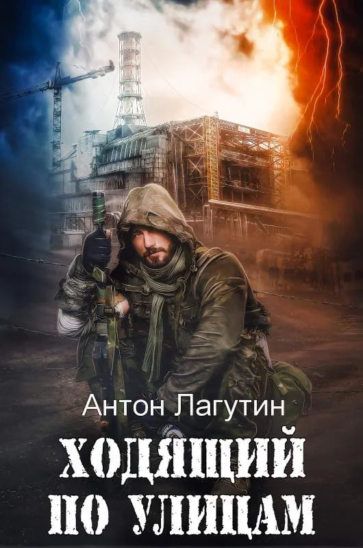 Обложка Ходящий по улицам