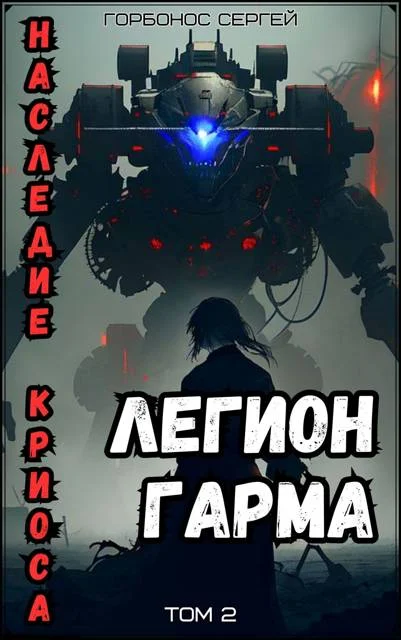 Обложка Легион Гарма