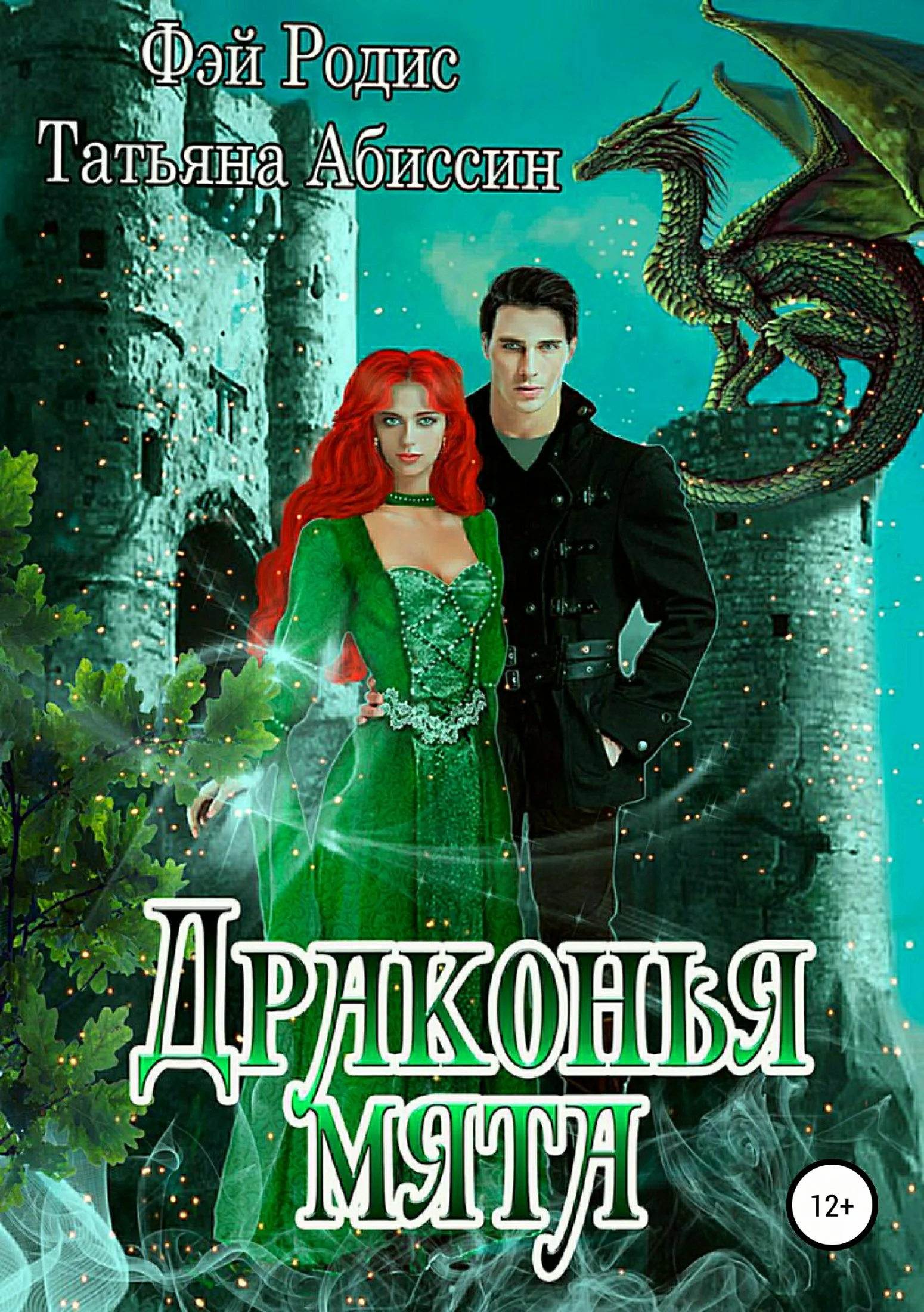 Обложка Драконья мята