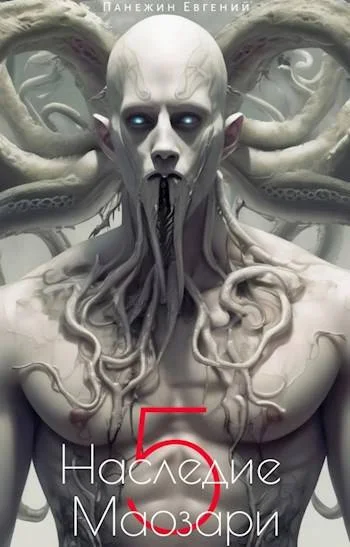 Обложка Наследие Маозари 5