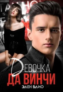 Обложка Девочка Да Винчи