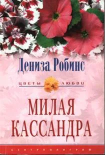 Обложка Милая Кассандра
