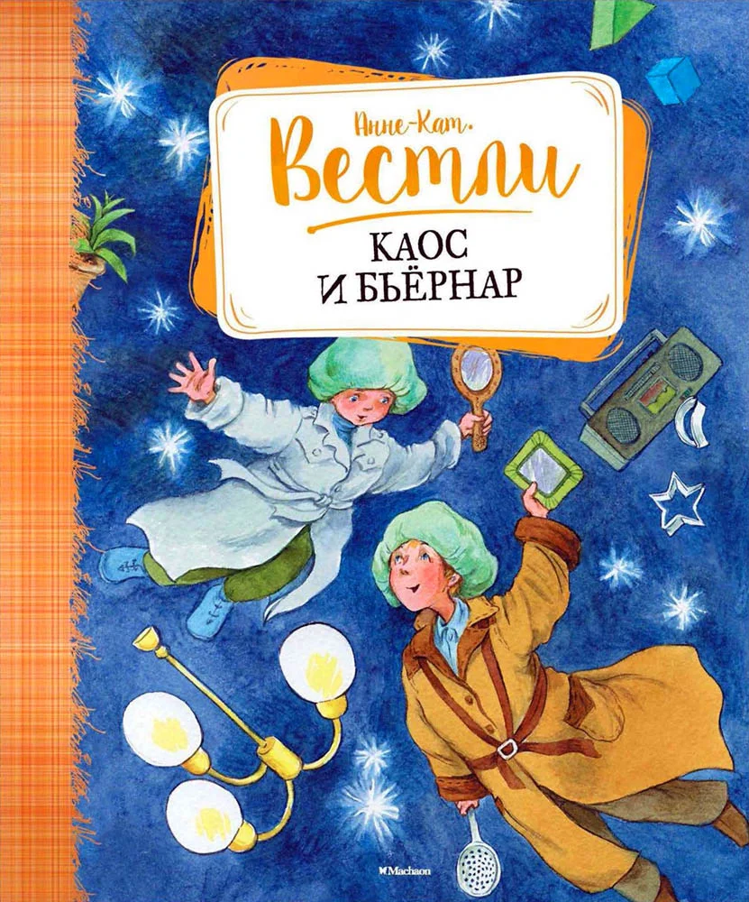 Обложка Каос и Бьёрнар