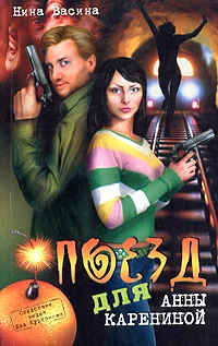 Обложка Поезд для Анны Карениной