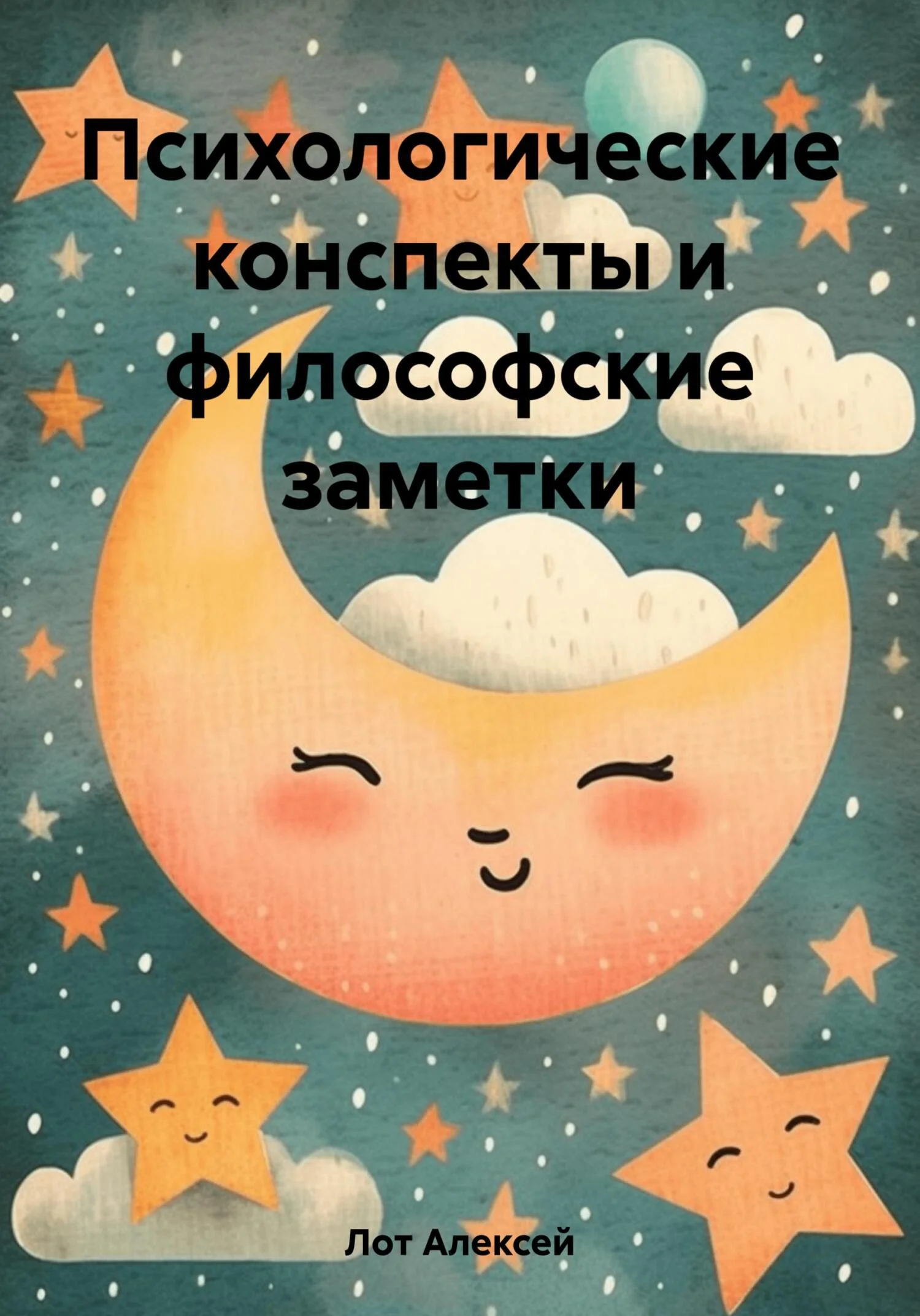 Обложка Психологические конспекты и философские заметки