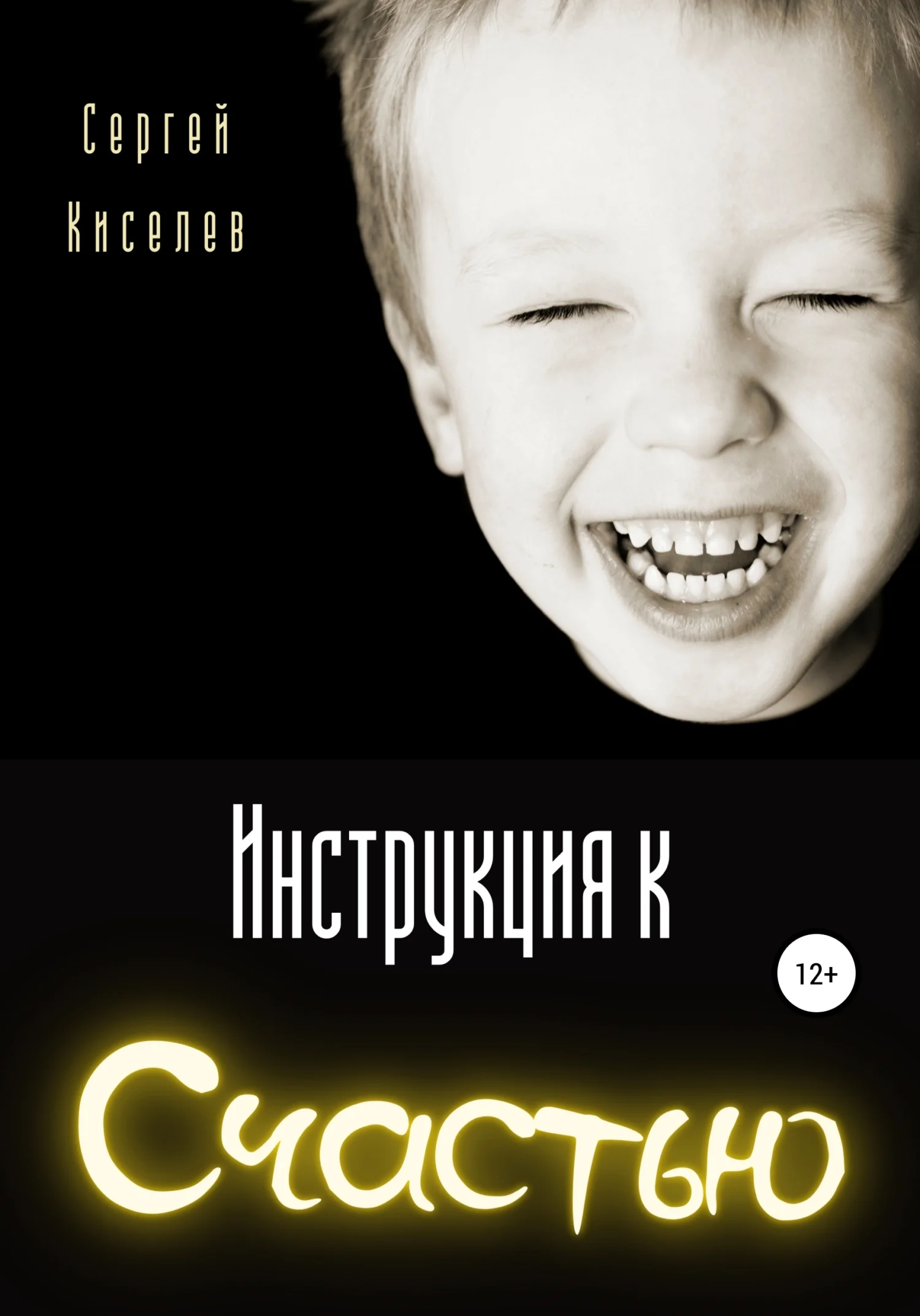 Обложка Инструкция к счастью