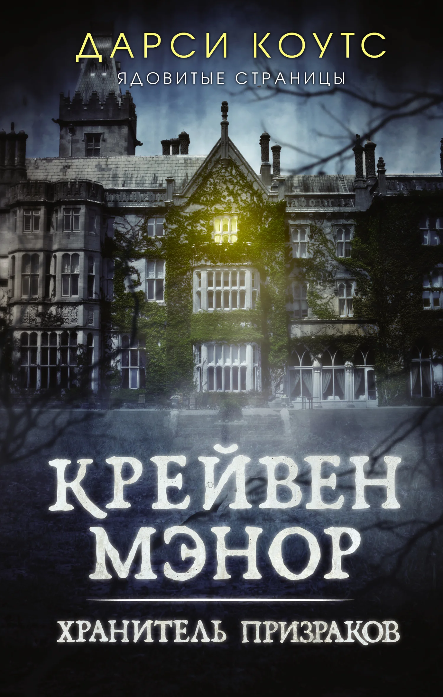 Обложка Крейвен Мэнор. Хранитель призраков