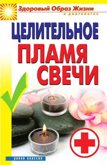 Обложка Целительное пламя свечи