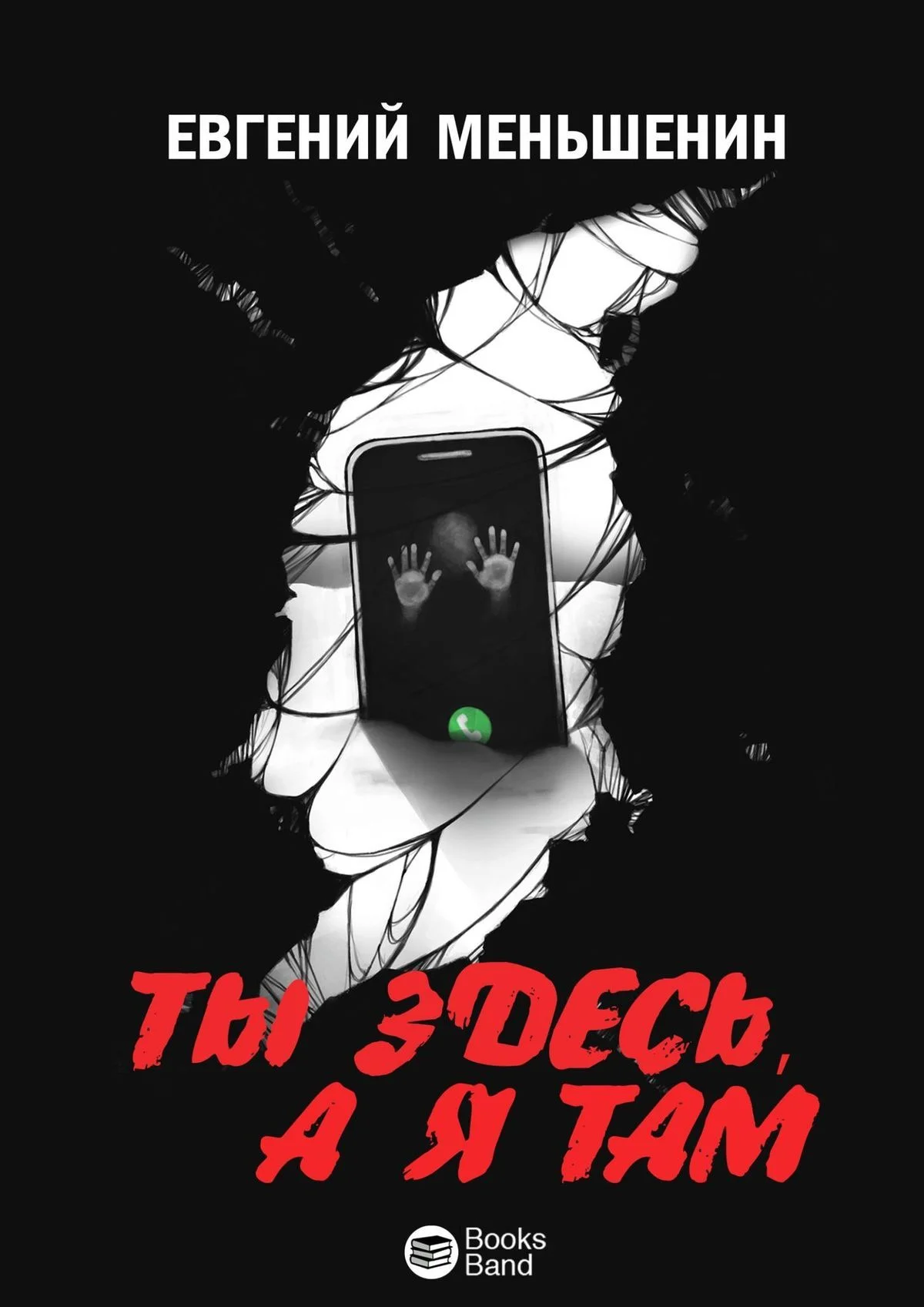 Обложка Ты здесь, а я там