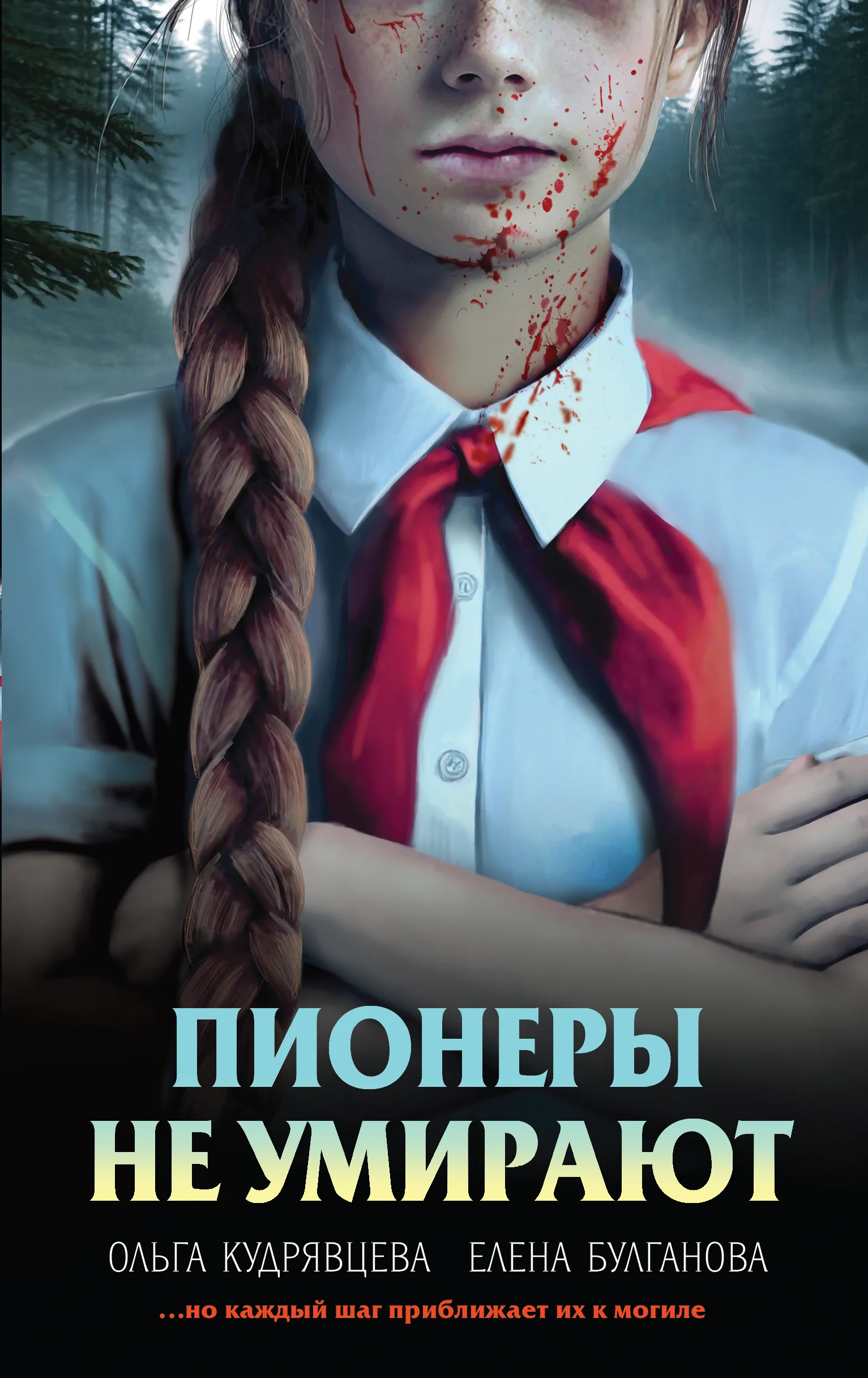 Обложка Пионеры не умирают