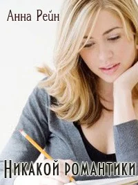 Обложка Никакой романтики