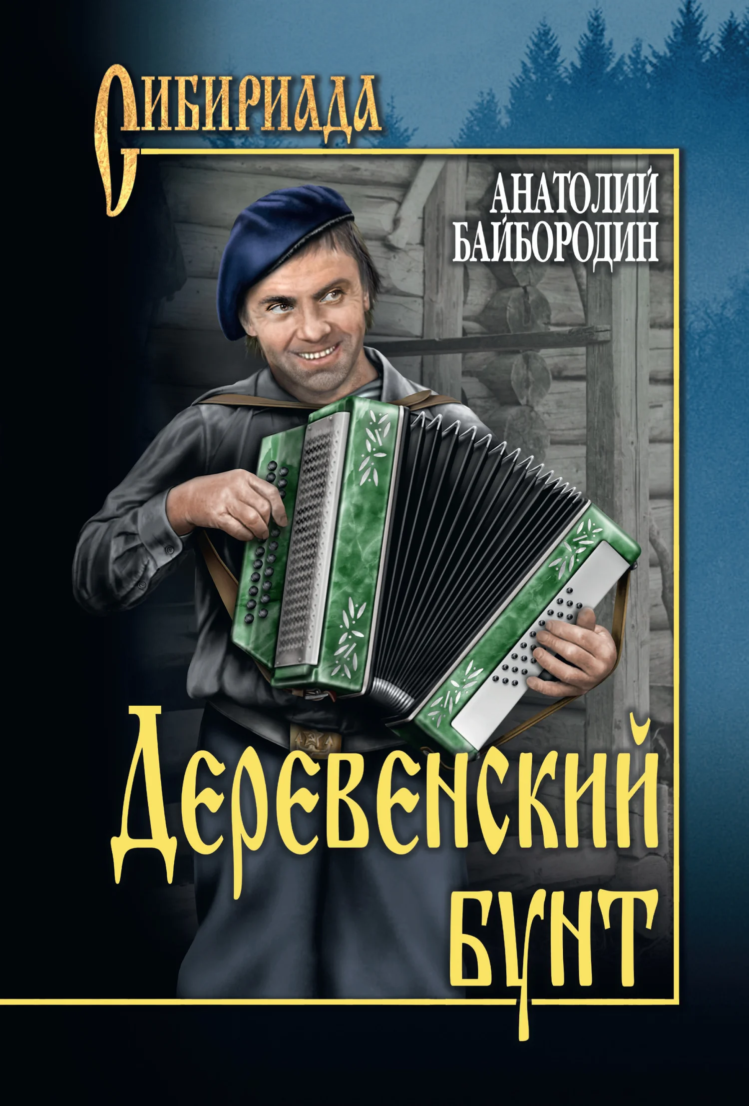 Обложка Деревенский бунт