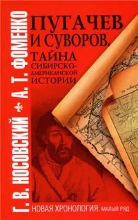 Обложка Пугачев и Суворов