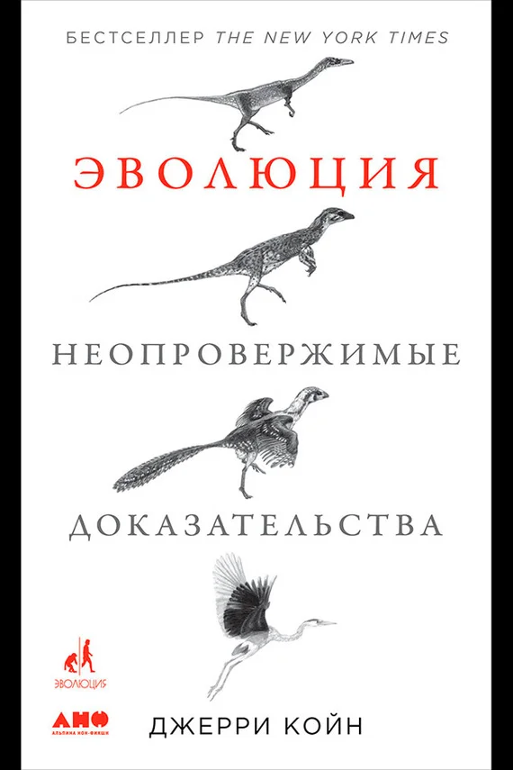 Обложка Эволюция: Неопровержимые доказательства