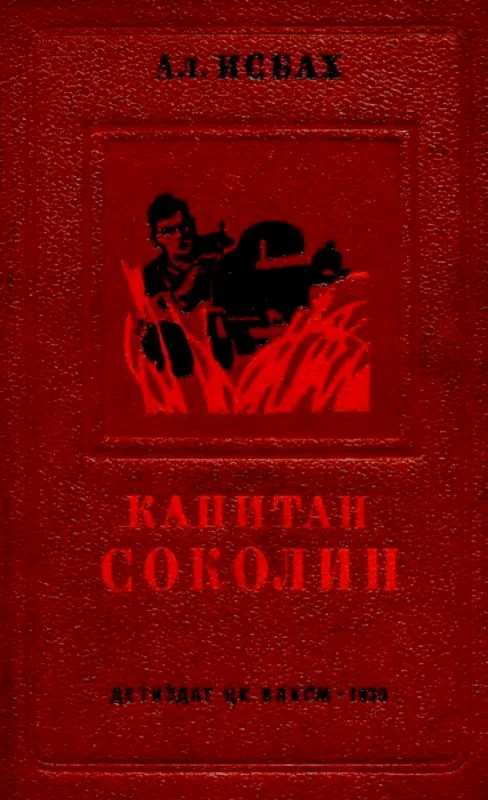 Обложка Капитан Соколин
