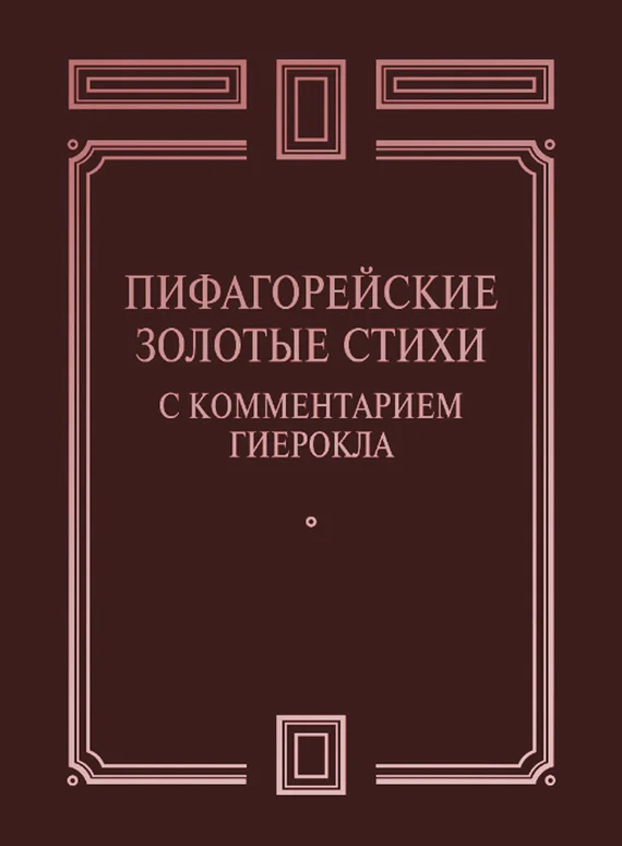 Обложка Пифагорейские Золотые стихи с комментарием Гиерокла