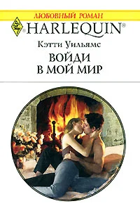 Обложка Войди в мой мир