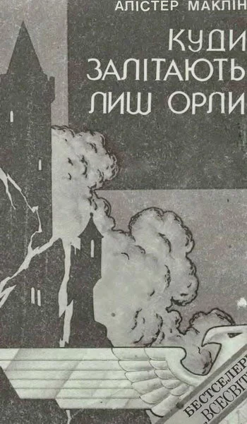 Обложка Куди залітають лиш орли