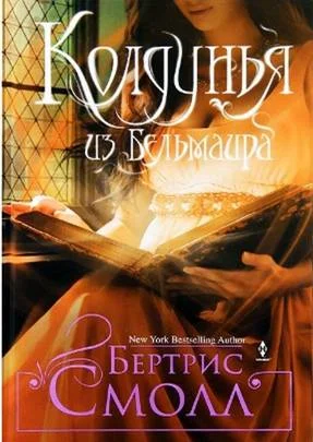 Обложка Колдунья из Бельмаира