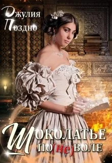 Обложка Шоколатье по(не)воле