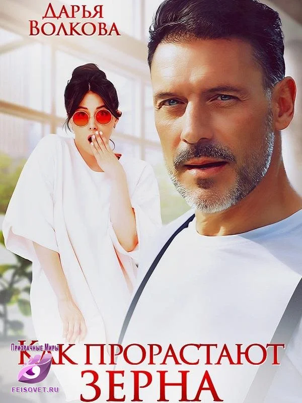 Обложка Как прорастают зерна