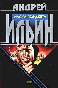 Обложка Маска резидента