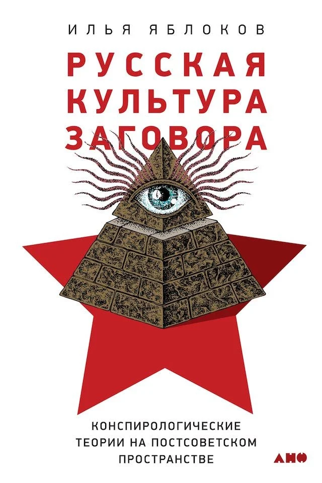 Обложка Русская культура заговора. Конспирологические теории на постсоветском пространстве