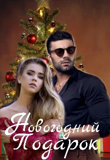 Обложка Новогодний Подарок (СИ)