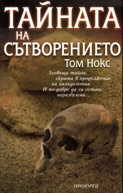 Обложка Тайната на сътворението