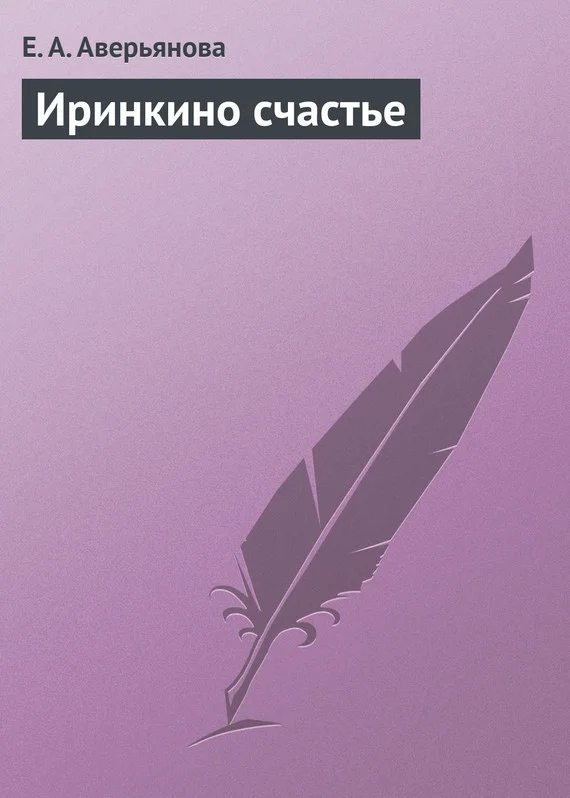 Обложка Иринкино счастье