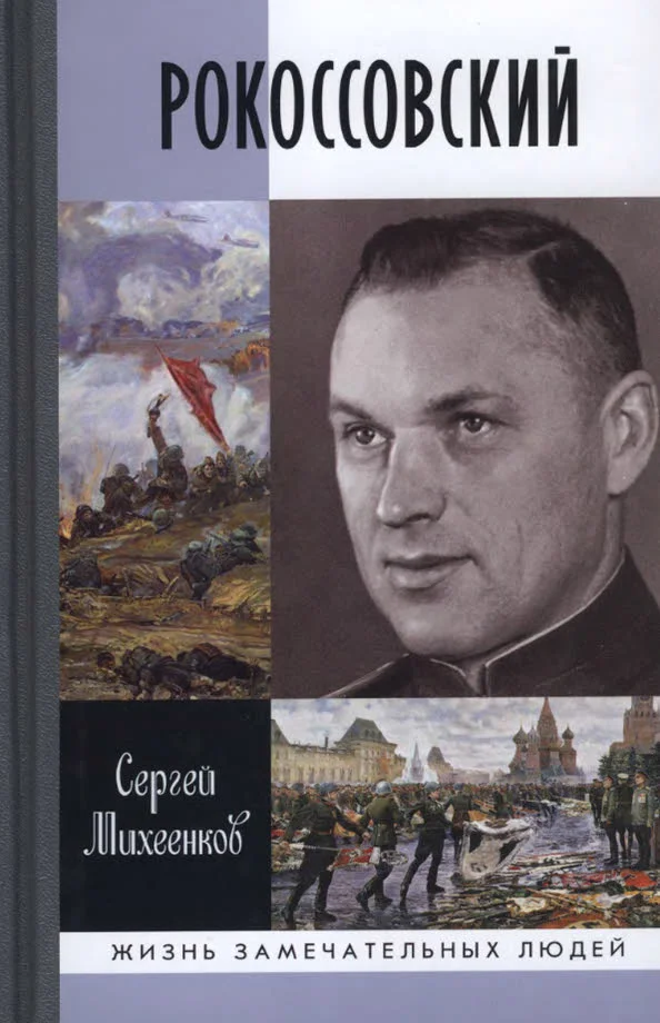 Обложка Рокоссовский. Клинок и жезл