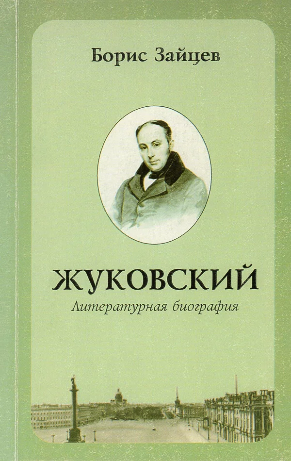 Обложка Жуковский. Литературная биография