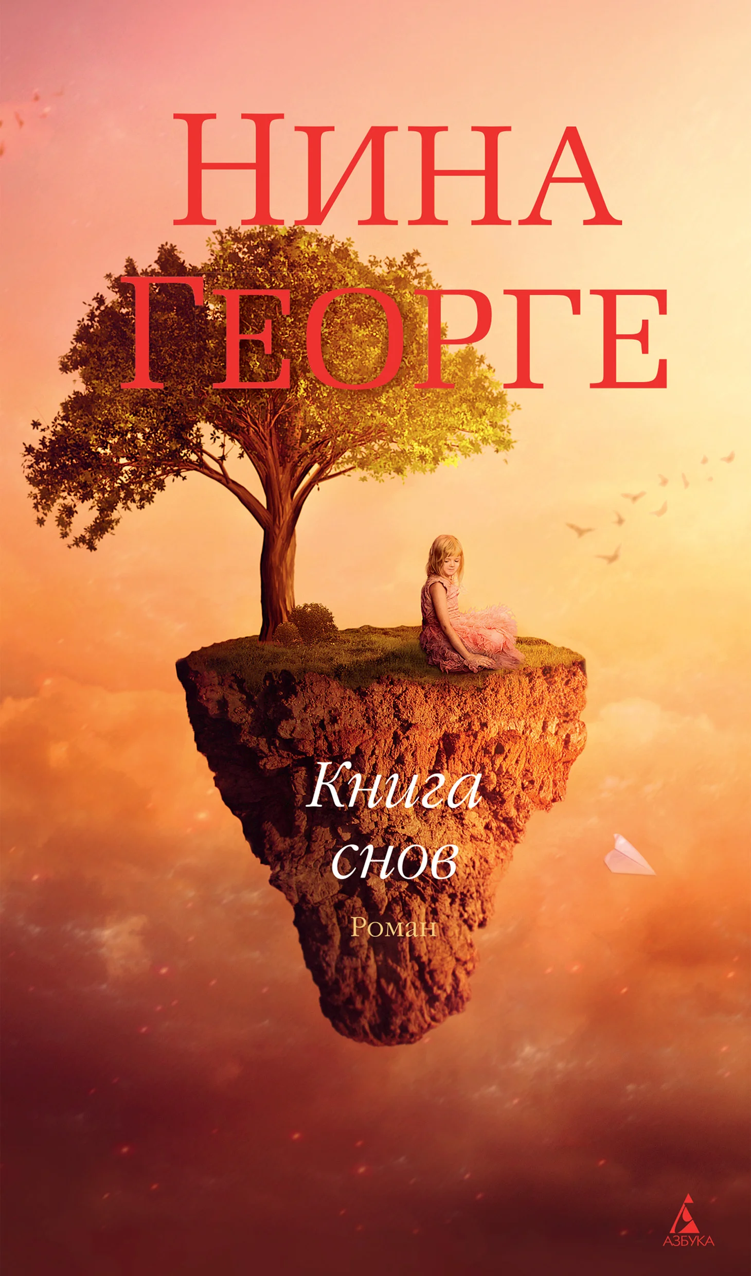 Обложка Книга снов