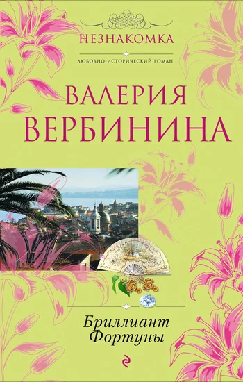 Обложка Бриллиант Фортуны
