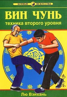 Обложка Вин Чунь.Техника второго уровня