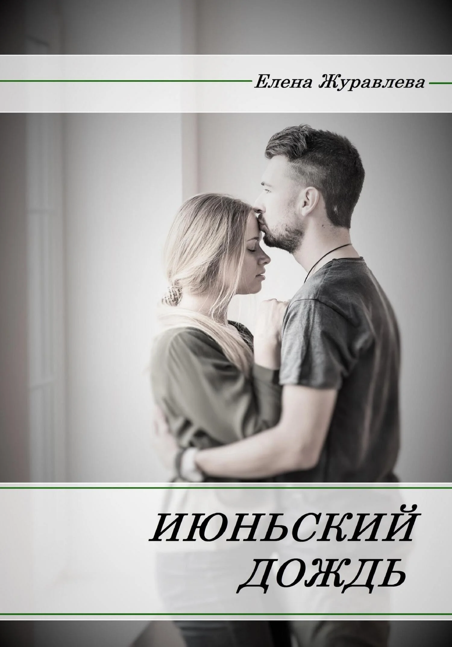 Обложка Июньский дождь
