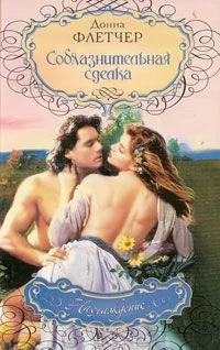 Обложка Соблазнительная сделка