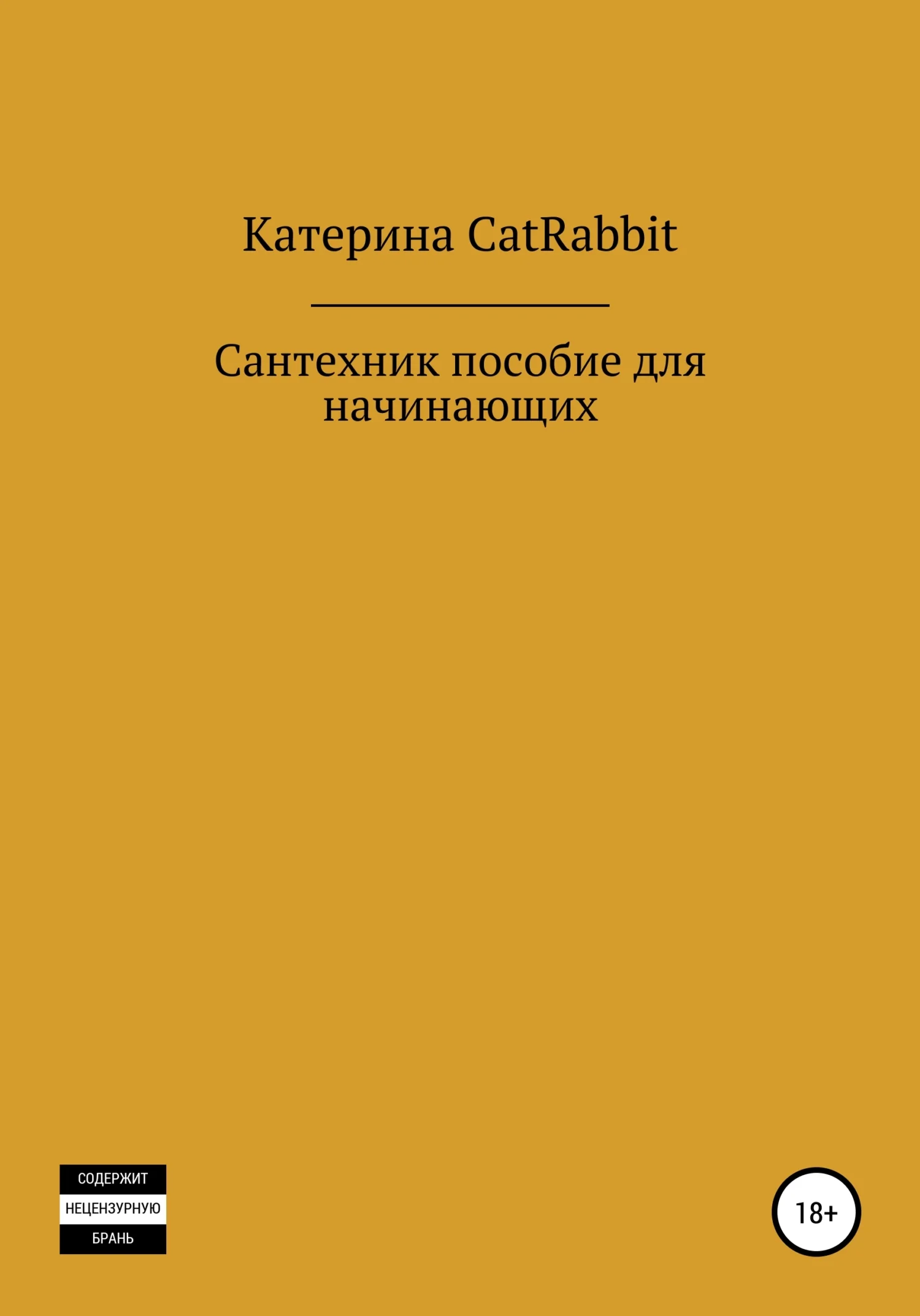 Обложка Сантехник. Пособие для начинающих