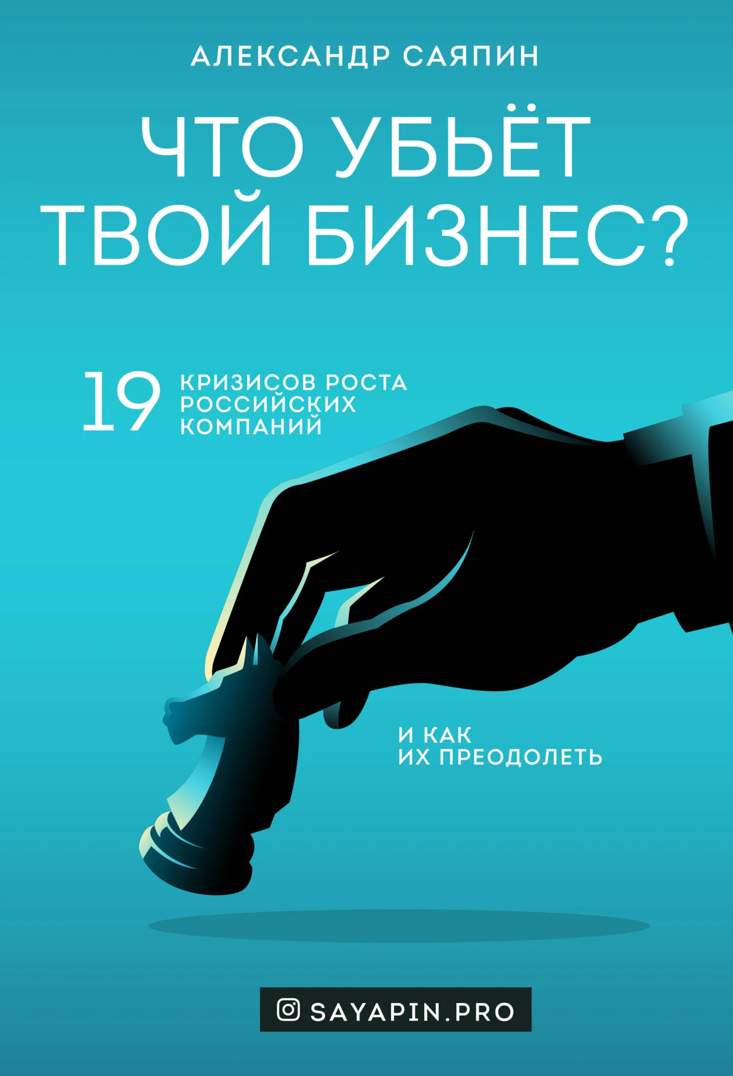 Обложка Что убьёт твой бизнес? 19 кризисов роста российских компаний и как их преодолеть
