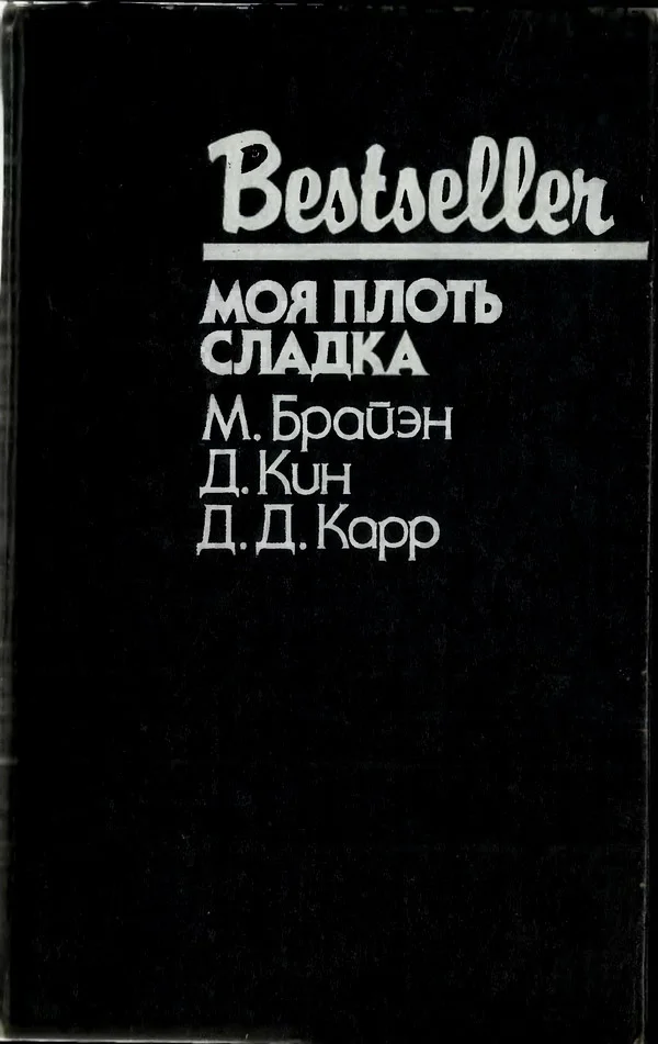 Обложка Моя плоть сладка