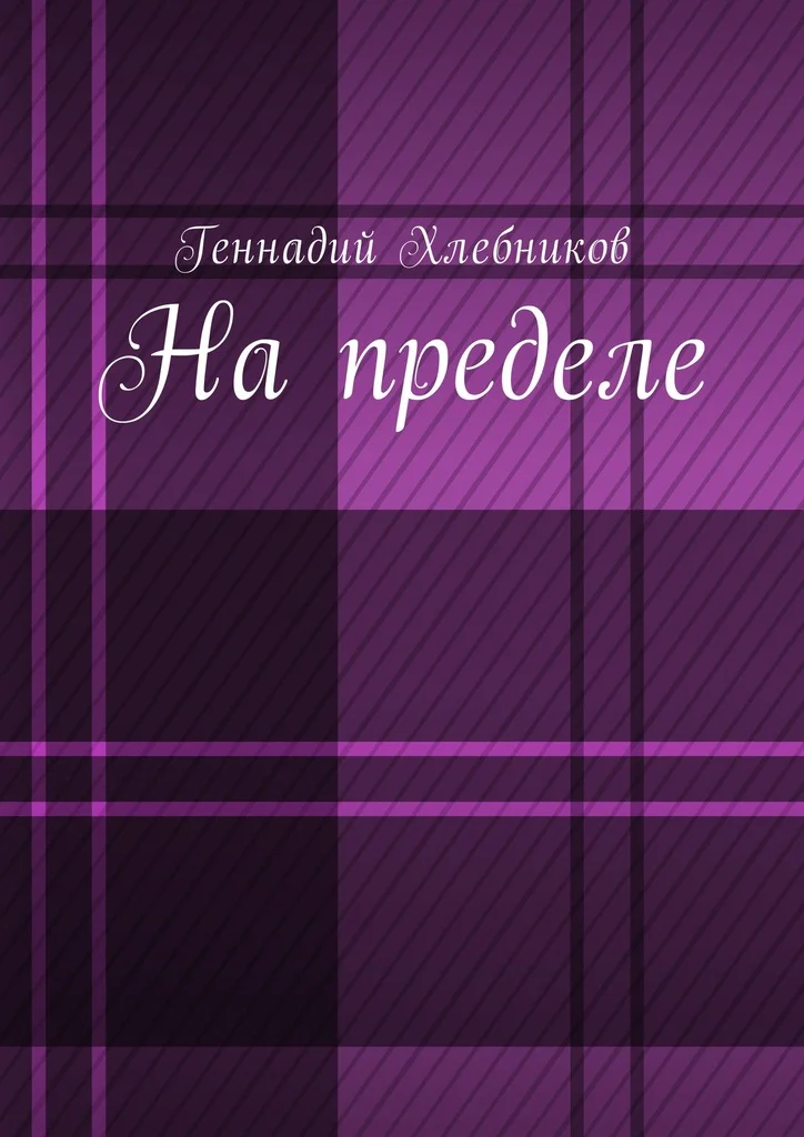 Обложка На пределе!