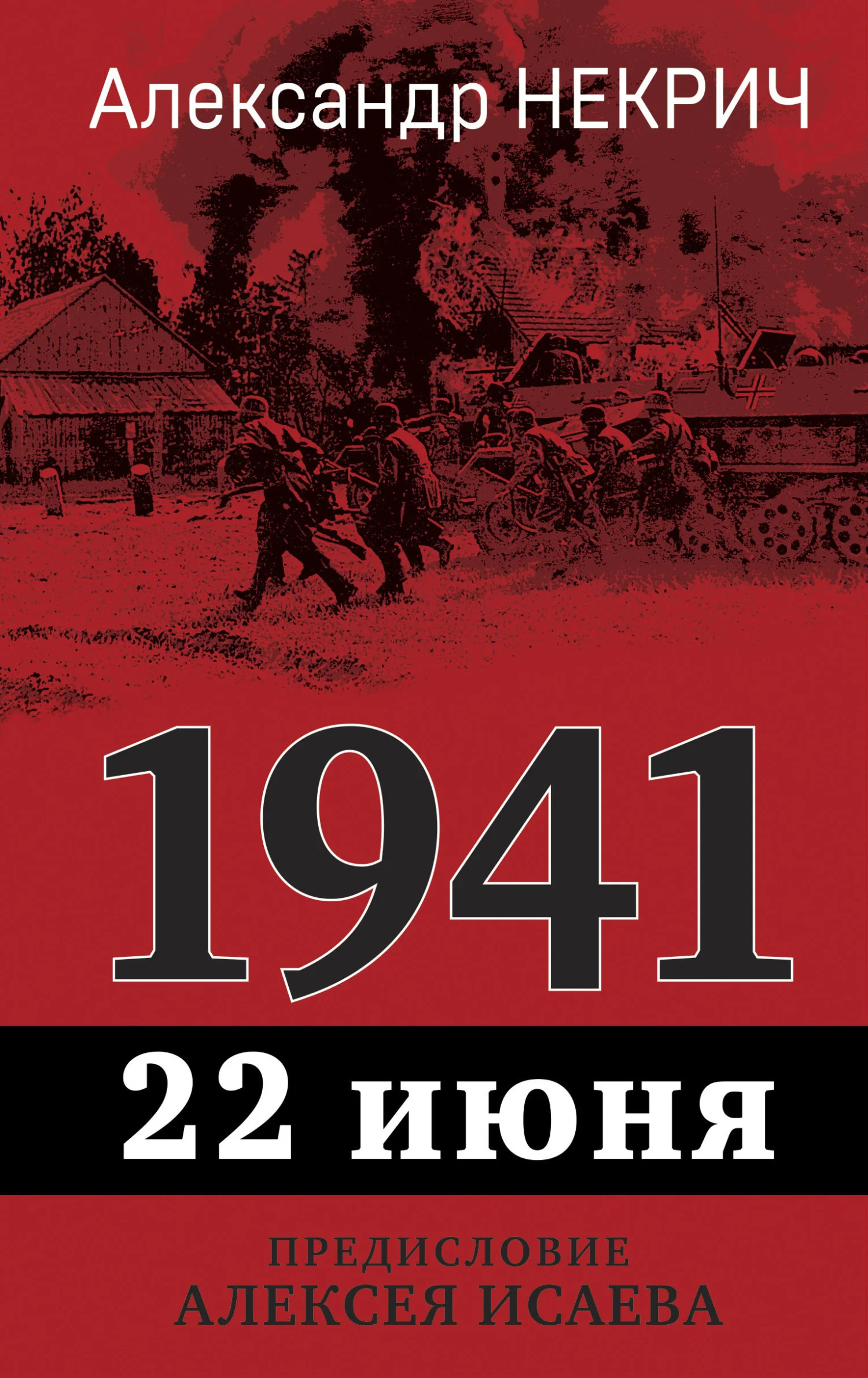 Обложка 1941. 22 июня