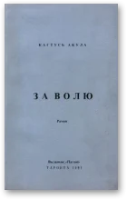Обложка За волю