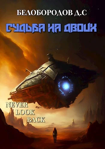 Обложка Судьба на двоих