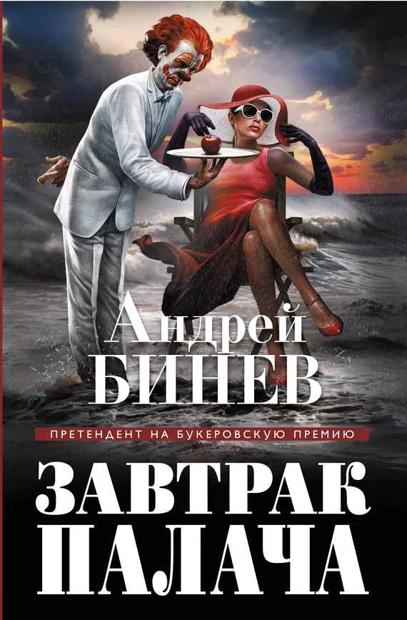 Обложка Завтрак палача